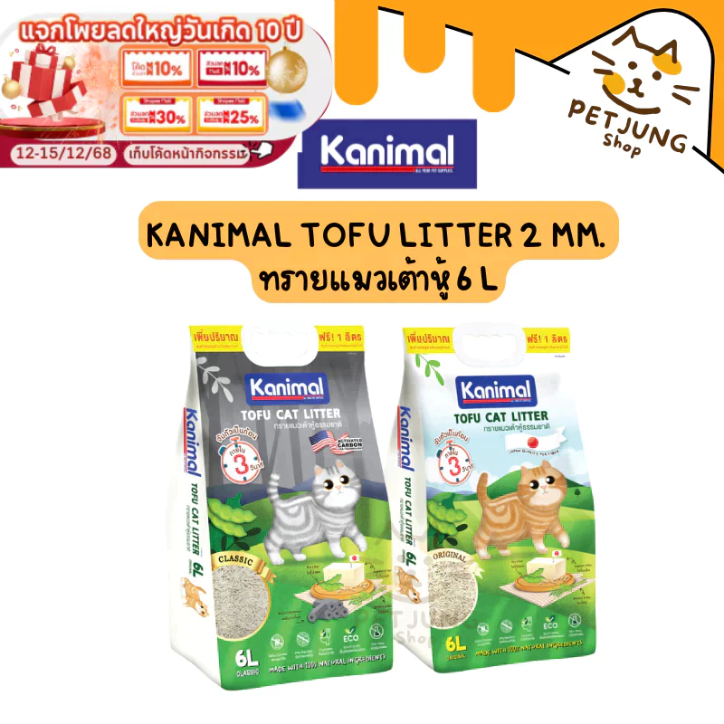 [6 L.] Kanimal Tofu Litter 2 mm. ทรายแมวเต้าหู้ ไร้ฝุ่น จับตัวเป็นก้อนเร็ว ทิ้งชักโครกได้ สำหรับแมวทุกวัย