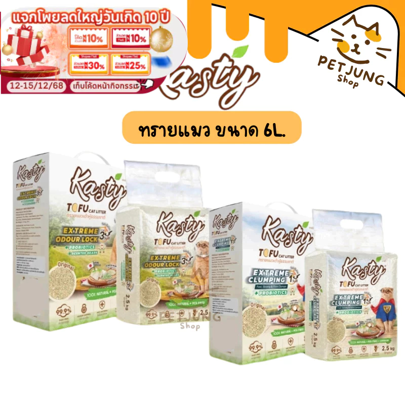 [6 L.] Kasty Extreme Clumping and Odour Lock ทรายแคสตี้ ใหม่! จับก่อนแน่นกว่าเดิม ควบคุมกลิ่นดียิ่งขึ้น ขนาด 6 ลิตร