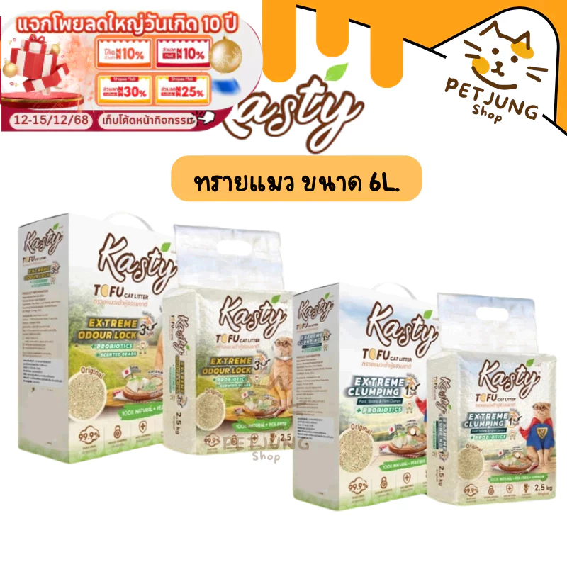[6 L.] Kasty Extreme Clumping and Odour Lock ทรายแคสตี้ ใหม่! จับก่อนแน่นกว่าเดิม ควบคุมกลิ่นดียิ่งขึ้น ขนาด 6 ลิตร