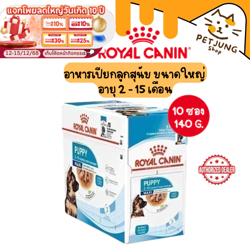 Royal Canin  อาหารสุนัข ชนิดเปียก สูตร MAXI PUPPY GRAVY ขนาด 140 กรัม