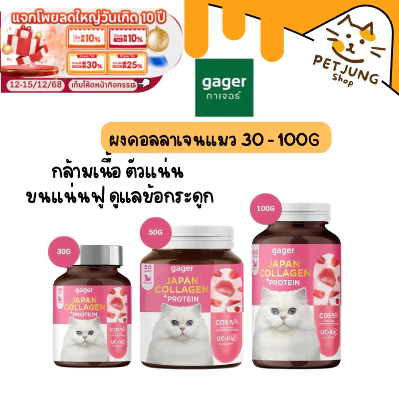 Gager Collagen กาเจอร์ ผงคอลลาเจนแมว ผงโปรตีน เสริมกล้ามเนื้อ ตัวแน่น ขนแน่นฟู บำรุงข้อกระดูก