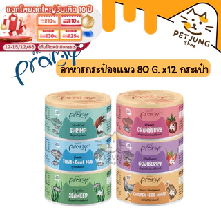 [12 กระป๋อง] ใหม่!! Pramy พรามี่ อาหารเปียกแมวแบบกระป๋อง บำรุงสุขภาพ ขนาด 80g.