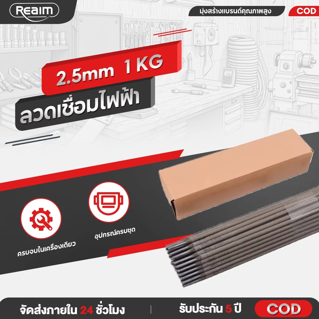 REAIM ลวดเชื่อมไฟฟ้า ลวดเชื่อมเหล็ก 2.5mm 1KG สีเทา สำหรับเชื่อมเหล็กเหนียวและเห