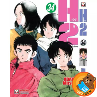 H2 เอชทู เล่ม 1 - 34 จบ ( หนังสือการ์ตูน มือหนึ่ง) by unotoo…