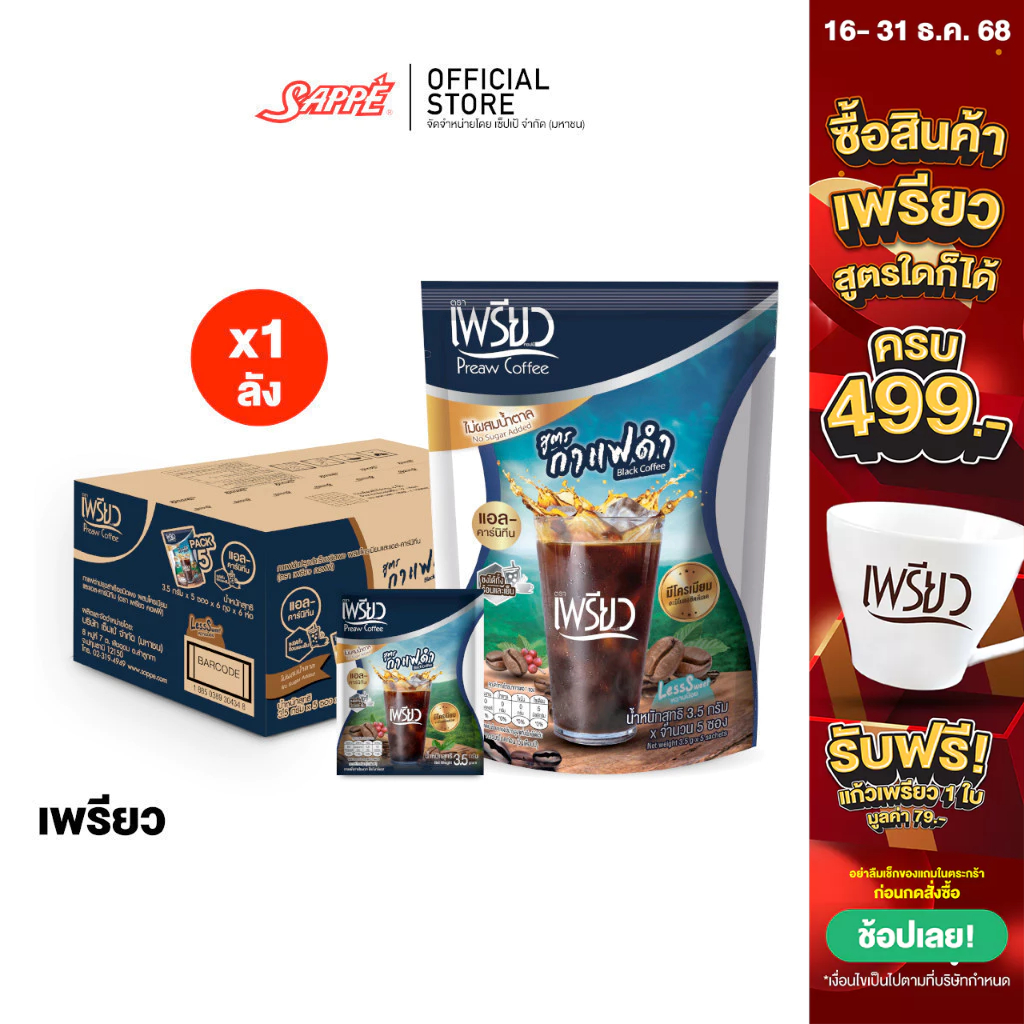 [ยกลัง 36 ห่อ] Preaw Black Coffee เพรียว คอฟฟี่ กาแฟดำ ปรุงสำเร็จ ผสมโครเมียมและแอล-คาร์นิทีน กาแฟเพ