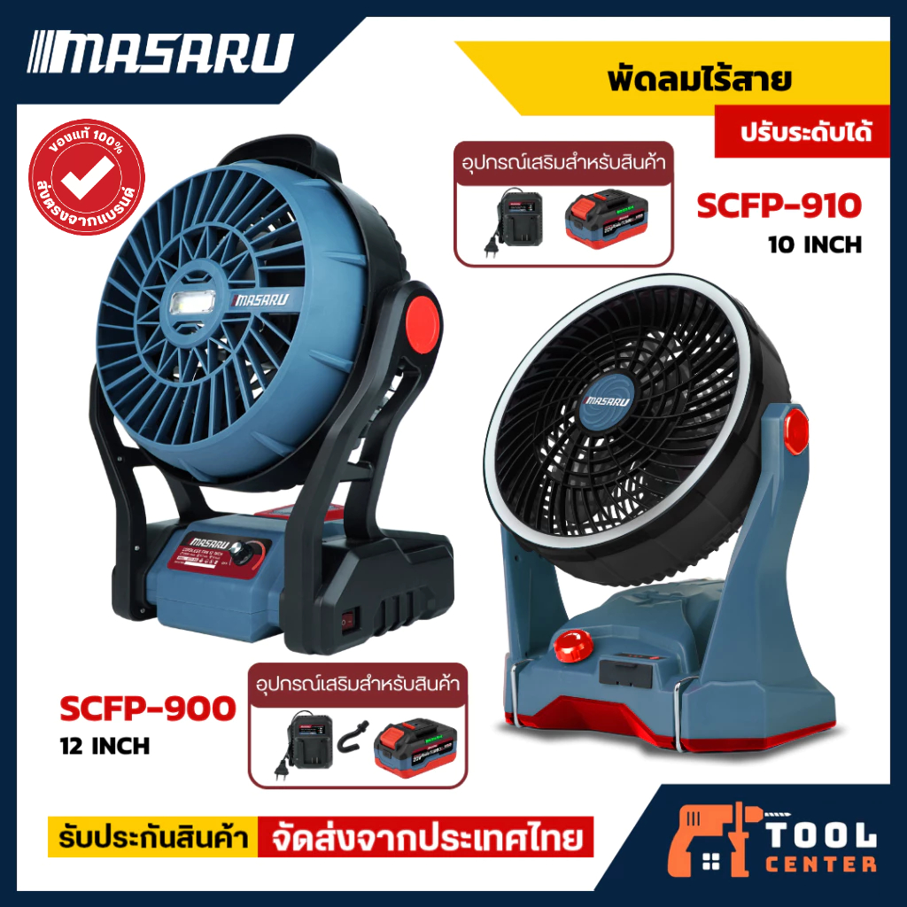 MASARU พัดลมไร้สาย รุ่น SCFP-900 / SCFP-910 ขนาด 12 /10นิ้ว ปรับแรงลมได้3ระดับ มีLED พัดลมพกพา