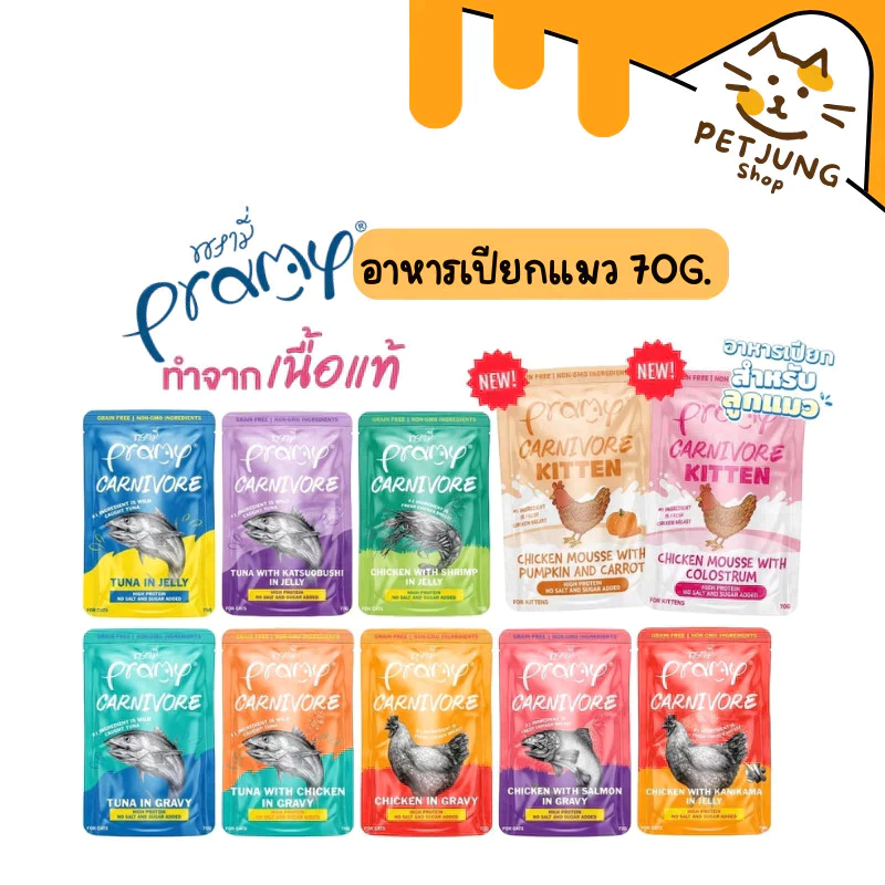 Pramy Carnivore อาหารเปียกแมว เกรดพรีเมี่ยม กลูเตนฟรี ขนาด 70g