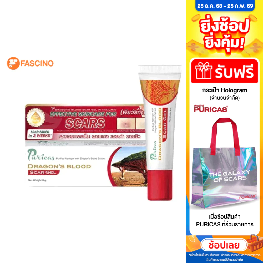 Puricas Dragon’s Blood Scar Gel เพียวริก้าส์ ดราก้อน บลัด สการ์ เจลลดรอยแผลเป็น (8 กรัม)