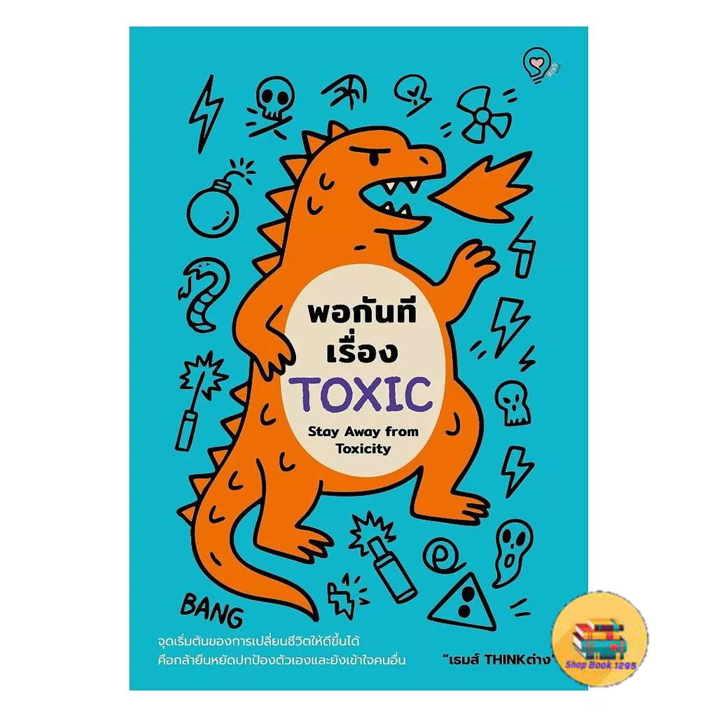 [พร้อมส่ง] หนังสือ พอกันทีเรื่อง TOXIC (Stay Away from Toxicity)