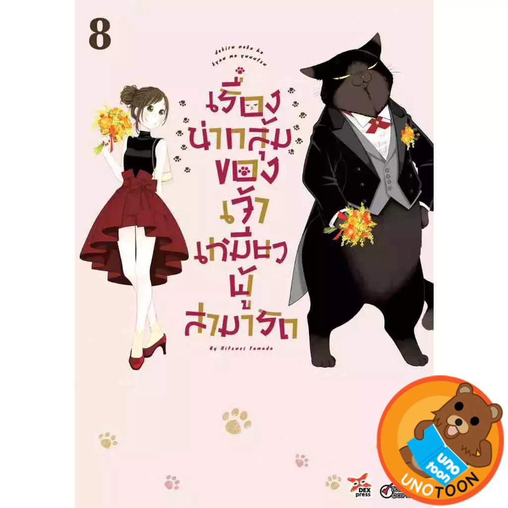 เรื่องน่ากลุ้มของเจ้าเหมียวผู้สามารถ เล่ม 1 - 8 ( หนังสือการ์ตูน มือหนึ่ง) by unotoon