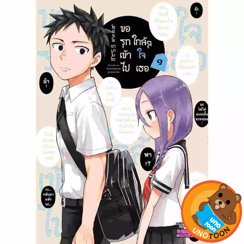 ขอรุกเข้าไปใกล้ๆ ใจเธอ เล่ม 1 - 9 ( หนังสือการ์ตูน มือหนึ่ง) by unotoon