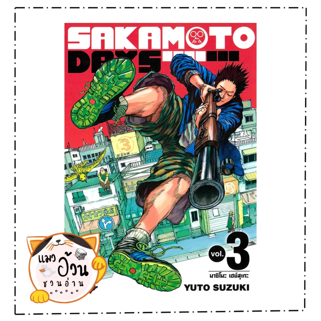 หนังสือ SAKAMOTO DAYS 3 (ใหม่)