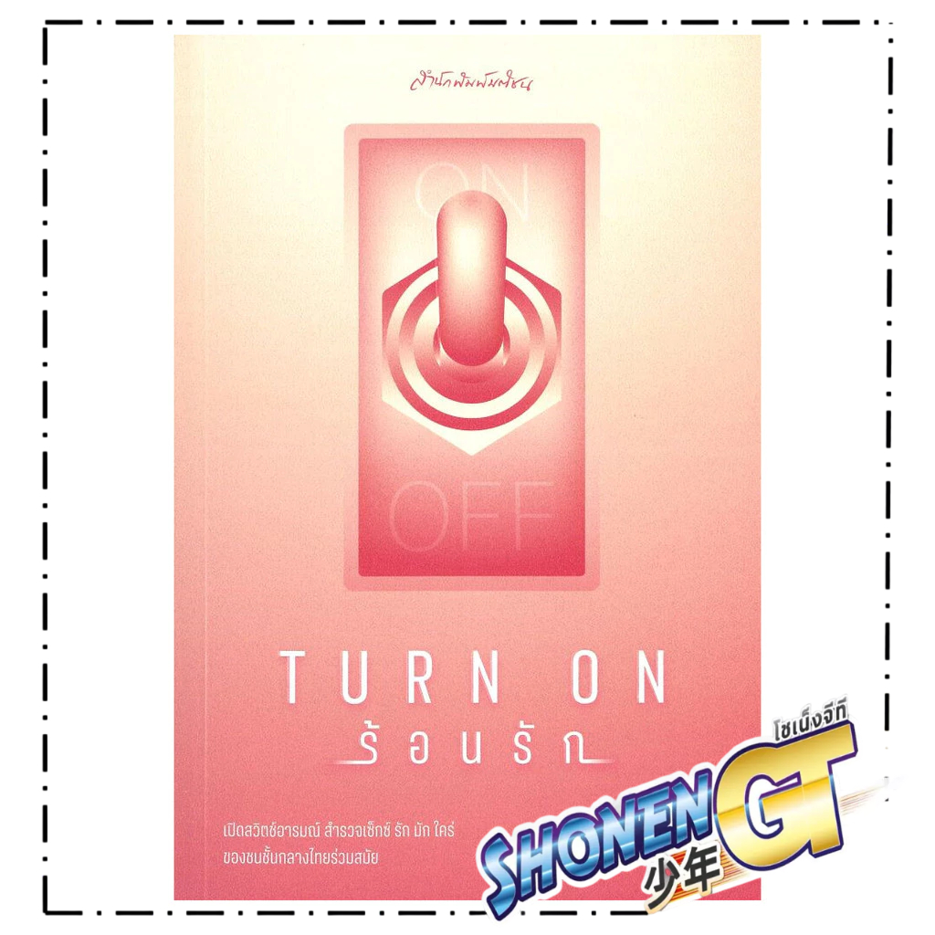 หนังสือ Turn on ร้อนรัก