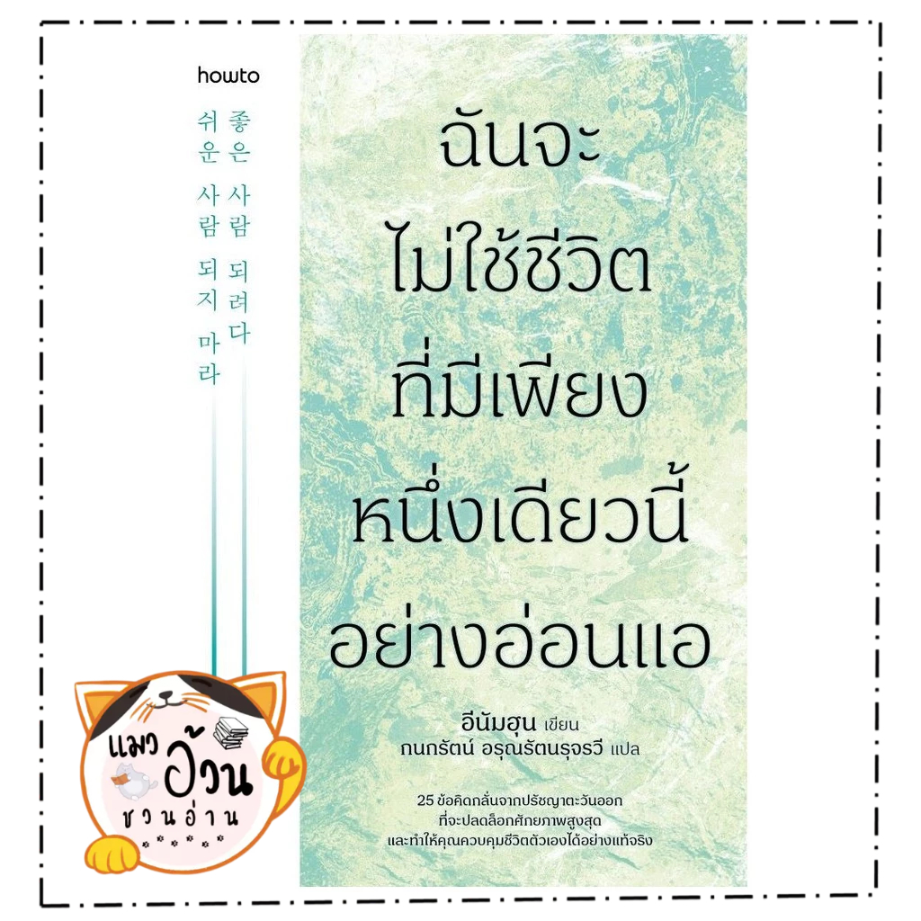 หนังสือ ฉันจะไม่ใช้ชีวิตที่มีเพียงหนึ่งเดียวนี้อย่างอ่อนแอ  Maew Auan Chuan Arn[0101]