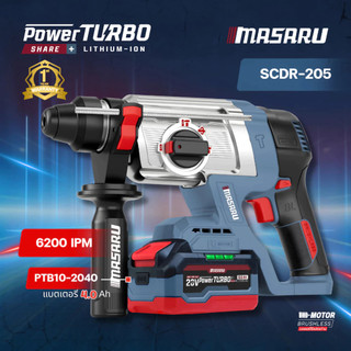 MASARU Powerturbo รุ่น SCDR-205 สว่านโรตารี รุ่นใหม่ โรตารี่ โรตาร่ไร้สาย BRUSHLESS