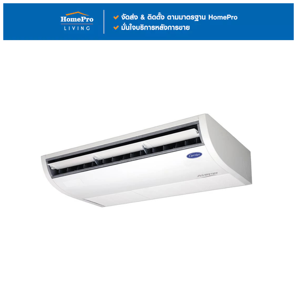 CARRIER แอร์แขวน 42TGV0241CP 24200 บีทียู 220V อินเวอร์เตอร์ จัดส่งโดย HomePro
