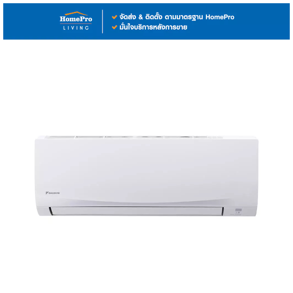 DAIKIN แอร์ผนัง FTM13PV2S 13000 บีทียู จัดส่งโดย HomePro