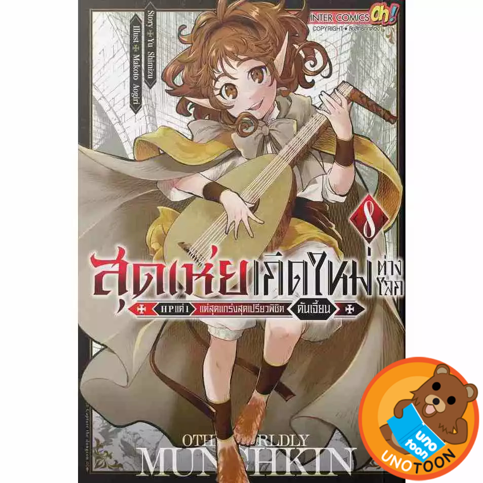 สุดเห่ยเกิดใหม่ต่างโลก HP แค่ 1 แต่สุดแกร่งสุดเปรียวพิชิตดันเจี๋ยน เล่ม 1-5 (แพ็คชุด)
