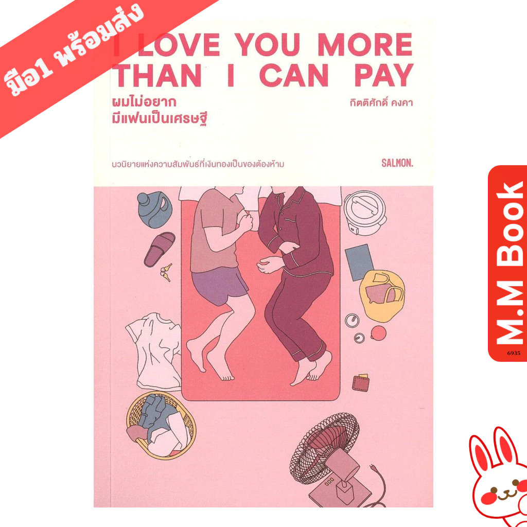 หนังสือ I LOVE YOU MORE THAN I CAN PAY ผมไม่อยากมีแฟนเป็นเศรษฐี