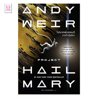 หนังสือ  โปรเจกต์เฮลแมรี ภารกิจกู้สุริยะ (Project Hail Mary)…