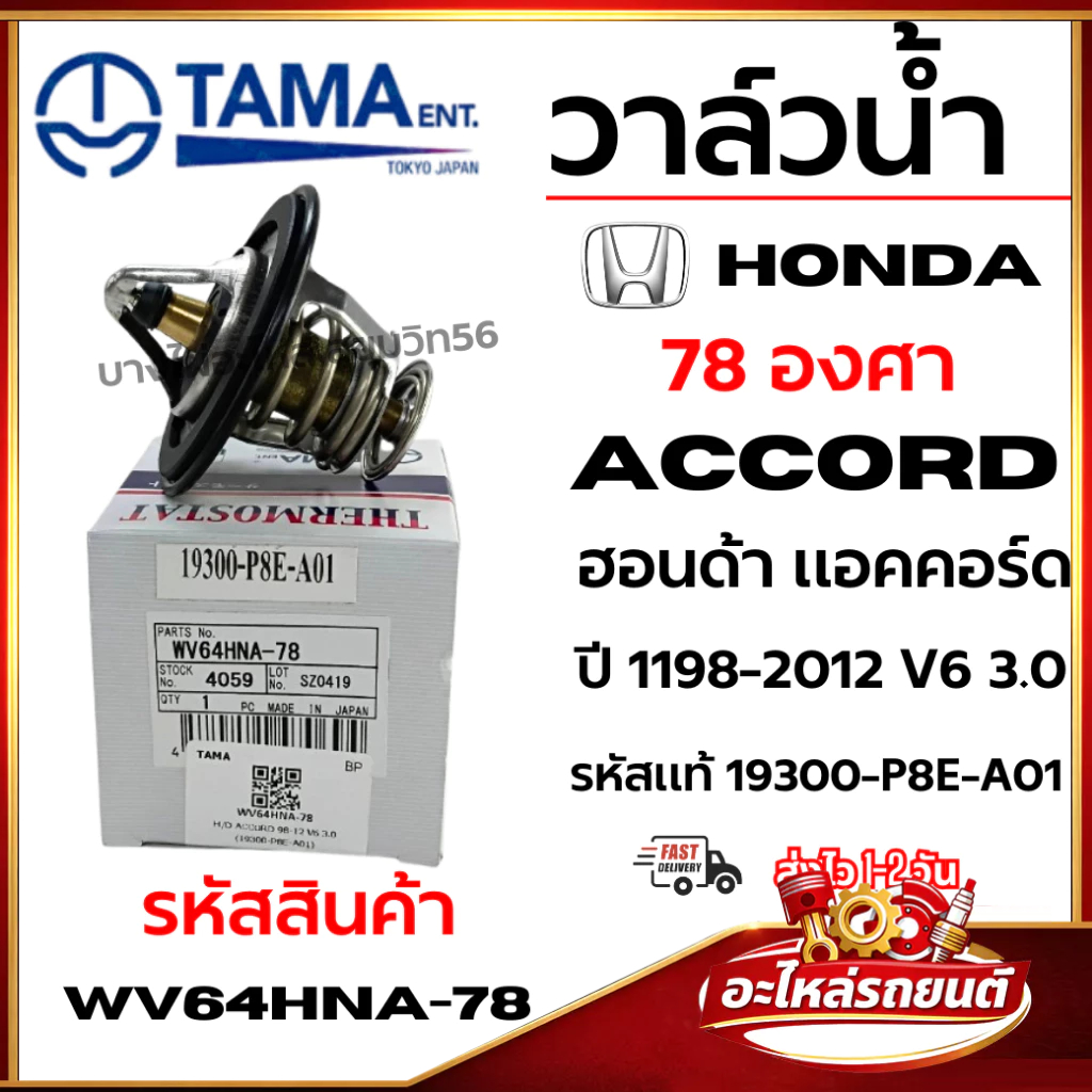 วาล์วน้ำ TAMA Honda ACCORDฮอนด้า แอคคอร์ด78องศา ปี 1198-2012 V6 3.0 รหัสแท้ 19300-P8E-A01 wv64hna-78