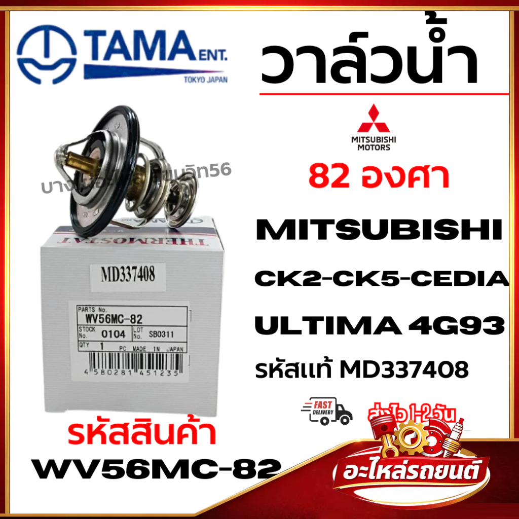 วาล์วน้ำ TAMA Mitsubishi LANCER CK2-CK5-CEDIA ULTIMA 4G93 รหัสแท้ MD337408 WV56MC-82