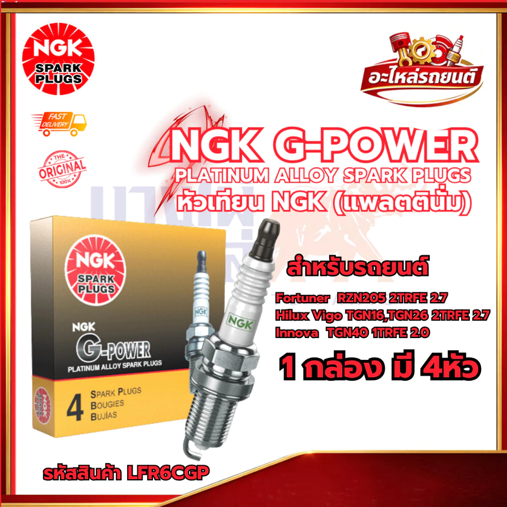 หัวเทียน NGK G-POWER LFR6CGP ต่อหัว Fortuner Vigo Innova