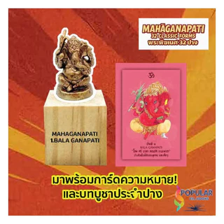 [พร้อมส่ง] กล่องสุ่มมหาคณปติ คลาสสิค 32 ปาง (เป็นแบบสุ่ม ไม่สามารถเลือกได้)