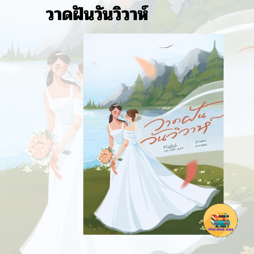 [พร้อมส่ง] หนังสือ วาดฝันวันวิวาห์