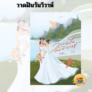 [พร้อมส่ง] หนังสือ วาดฝันวันวิวาห์