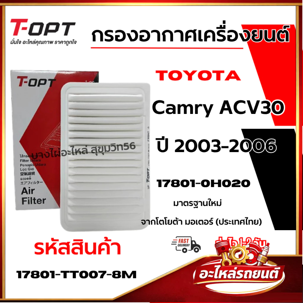 T-OPT กรองอากาศเครื่องยนต์ Toyota Camry ACV30 ปี 2003-2006 17801-0H020 รหัสสินค้า 17801-TT007-8M