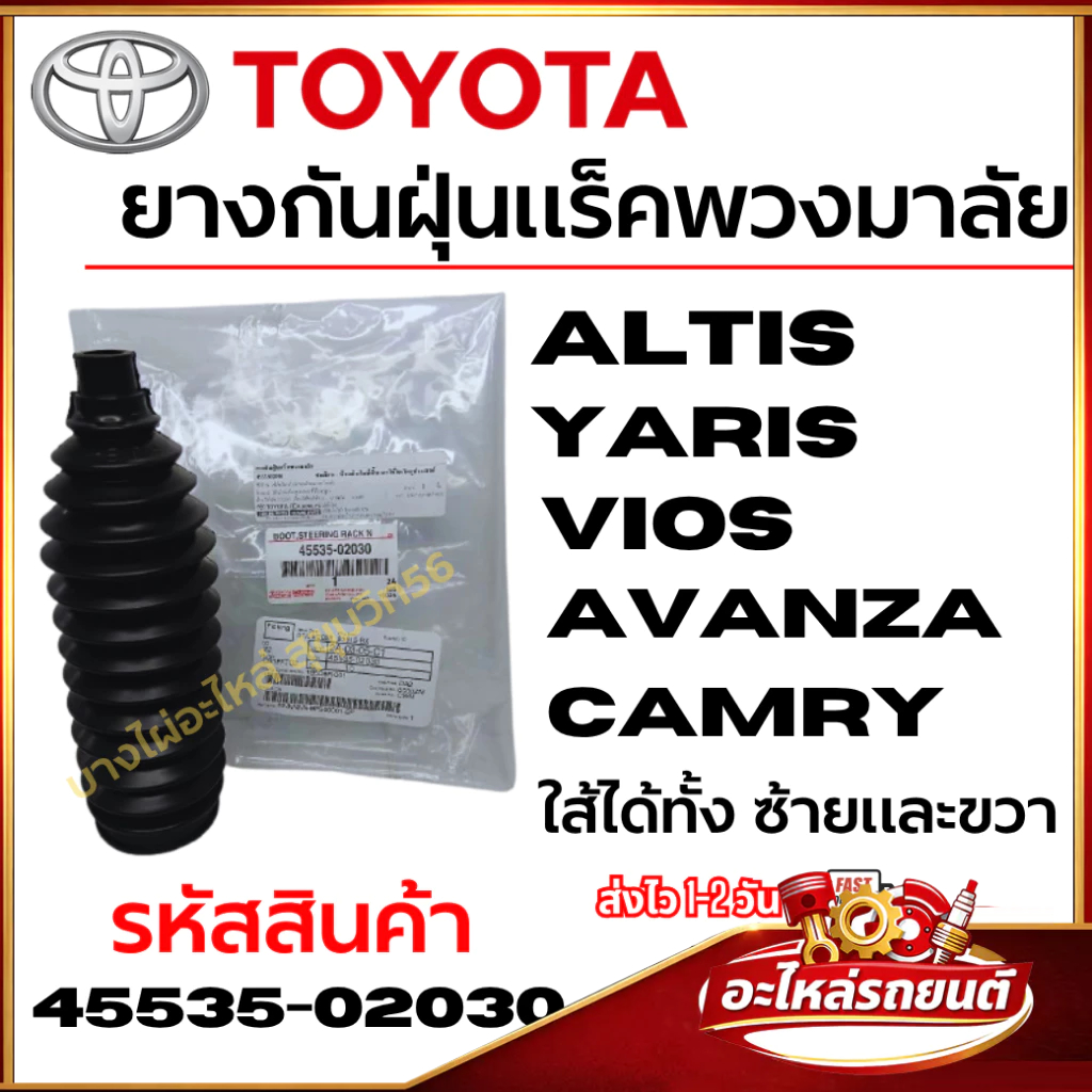 ยางกันฝุ่นแร็คพวงมาลัย TOYOTA แท้ OEM Altis / Yaris / Vios / Avanza / Camry ใส่ได้ซ้าย-ขวา รหัส 4553
