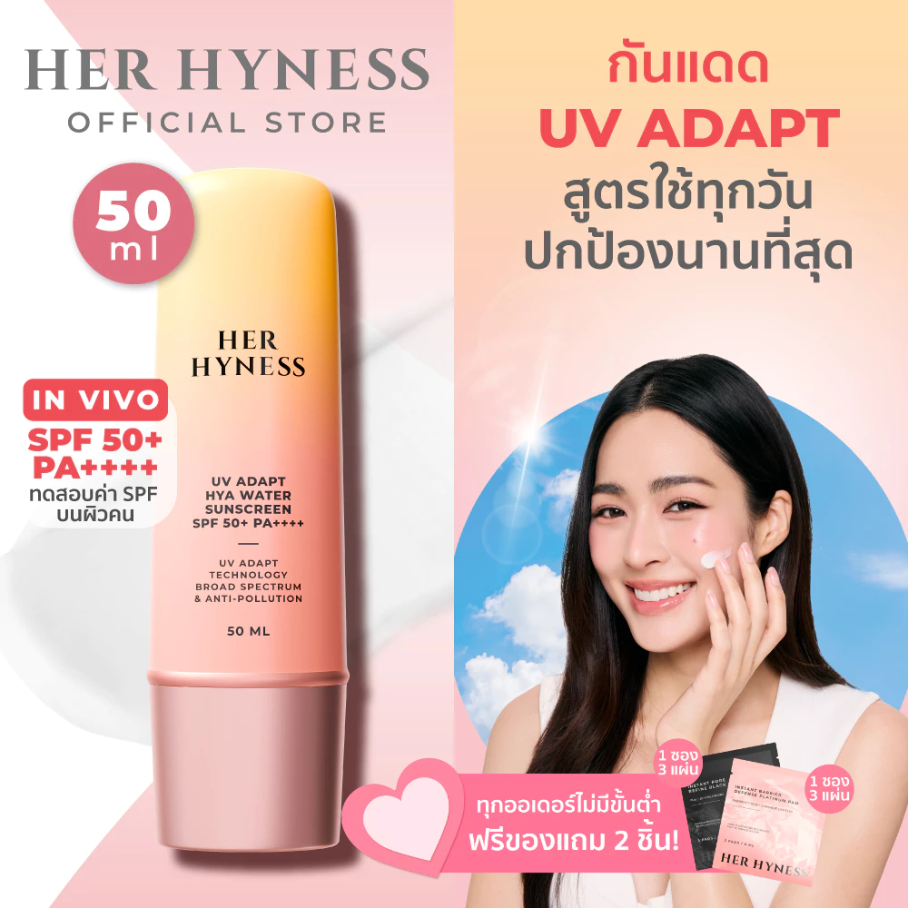 HER HYNESS UV ADAPT SUNSCREEN 50ML กันแดดอัจฉริยะ กันเหงื่อ เนื้อน้ำ สบายผิว 50 มล.
