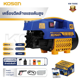 KOSEN  เครื่องฉีดน้ำแรงดันสูง KW-7005E เครื่องฉีดน้ำ 350 BAR…