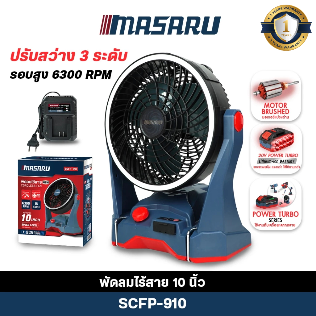 (ถูกสุด) MASARU พัดลมไร้สาย 10 นิ้ว SCFP-910 พัดลม พกพา ไร้สาย ประกัน 1 ปี
