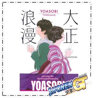 หนังสือ  YOASOBI ไทโชโรแมนซ์ (เล่มเดียวจบ)ปกแข็ง
