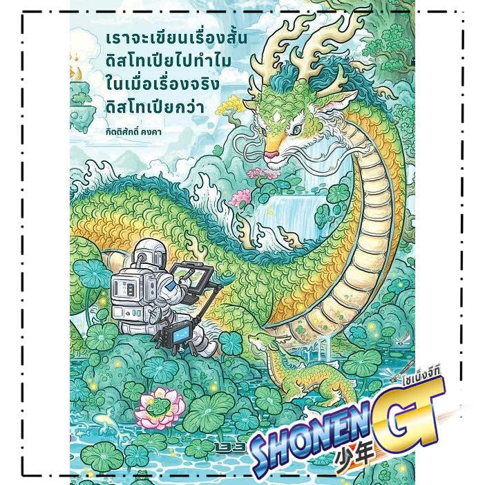 หนังสือ เราจะเขียนเรื่องสั้นดิสโทเปียไปทำไมใน สำนักพิมพ์ 13357 PUBLISHIHG