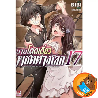 นายโดดเดี่ยวพิชิตต่างโลก (มังงะ)  เล่ม 1 - 17 ( หนังสือการ์ต…