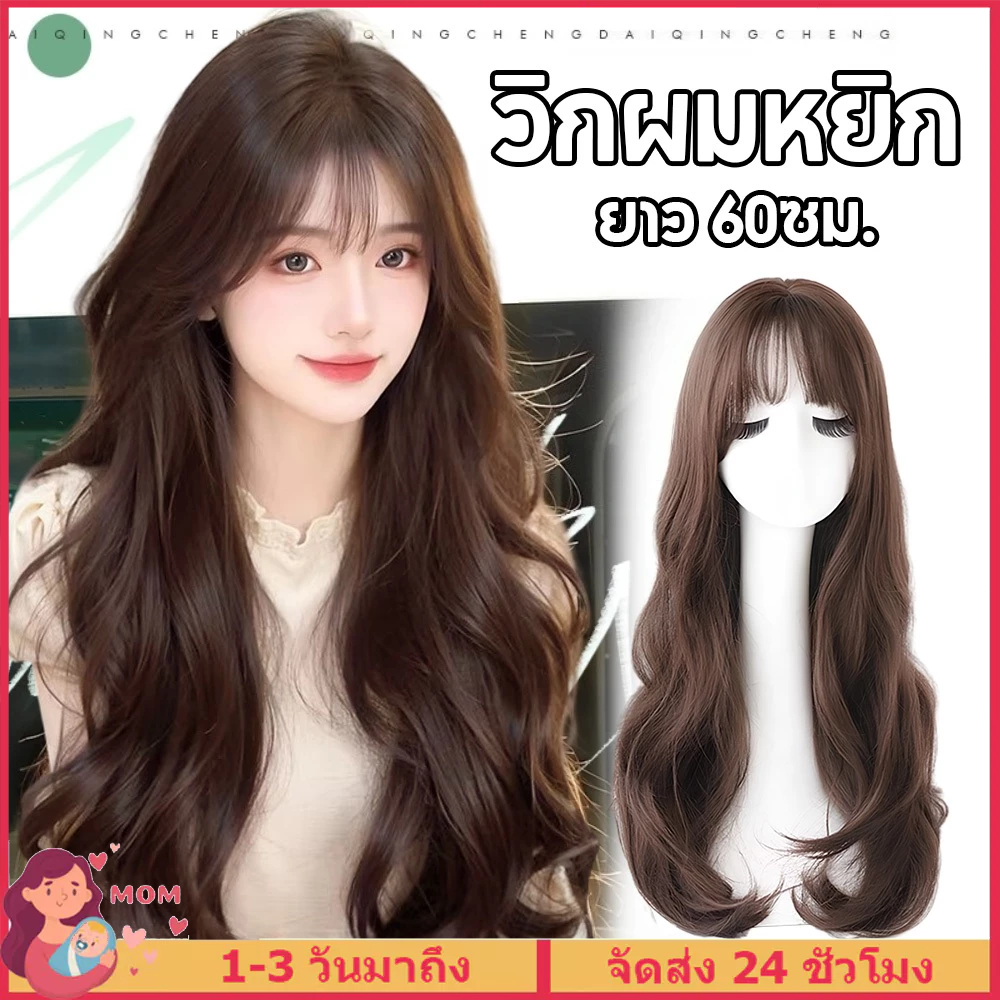 วิกผมหยิกยาว 60ซม. พร้อมหน้าม้า วิกผมยาวหยิกลอนใหญ่ วิกผมสังเคราะห์ อุณหภูมิสูง วิกผมแบบเต็มศีรษะ
