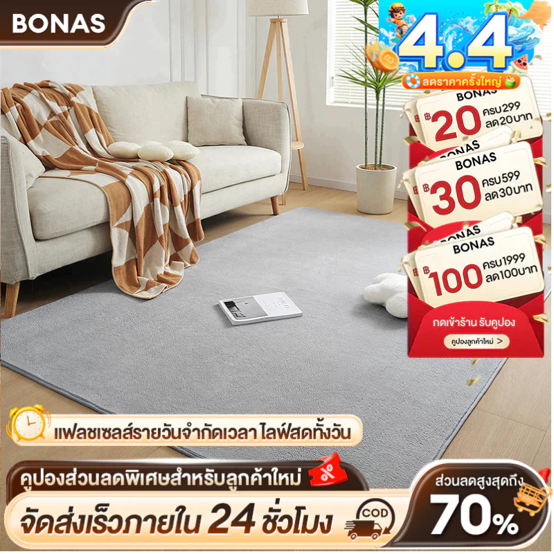 BONAS ราคาถูกที่สุด พรม 3.5 ฟุต 4 ฟุต 5 ฟุต 6 ฟุต พรมห้องนั่งเล่น พรมห้องนอน พรมขนแกะปะการัง นุ่มนวล