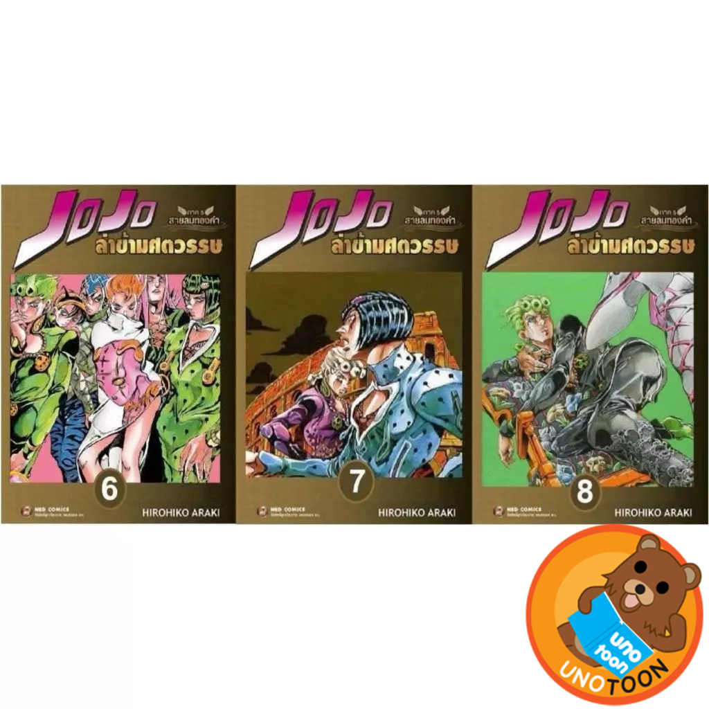 (Preเล่ม8) JOJO ล่าข้ามศตวรรษ ภาค 5 สายลมทองคำ เล่ม 1 - 8+ Visual Card ( หนังสือการ์ตูน มือหนึ่ง) by unotoon