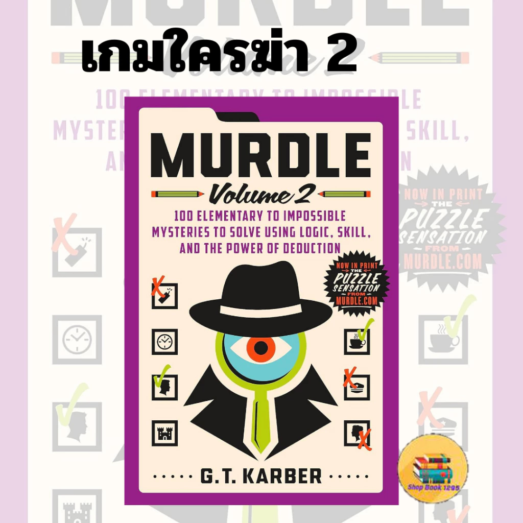 หนังสือ เกมใครฆ่า 2 (MURDLE Volume 2)