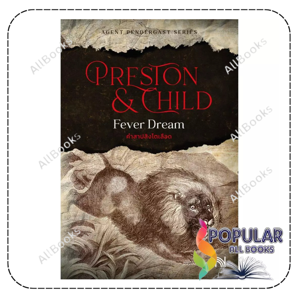 หนังสือ คำสาปสิงโตเลือด (Fever Dream) ,Douglas Preston&Lincoln Child ,น้ำพุ