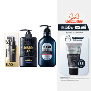 Maro 17 Black Plus & 3D Volume-Up Shampoo เซ็ตผมดกดำ ไม่ร่วง…