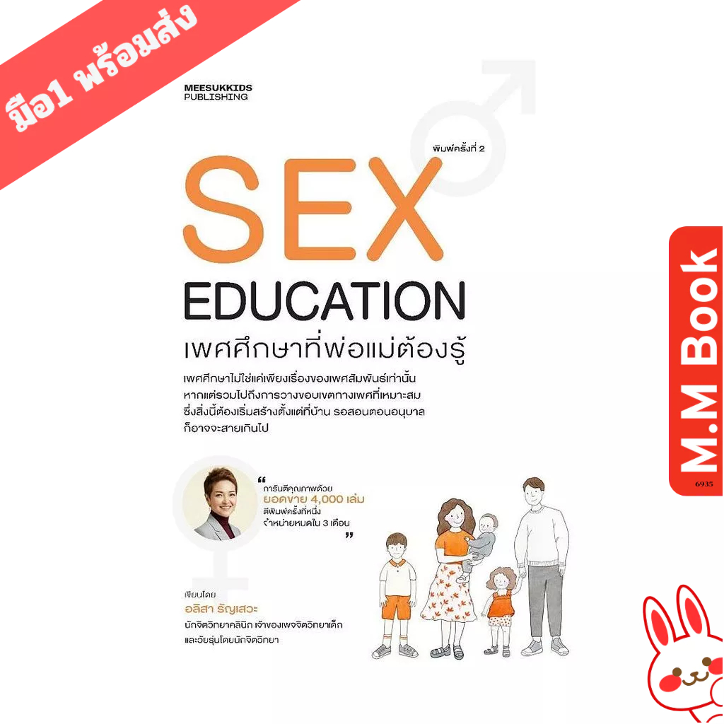 หนังสือ  SEX EDUCATION เพศศึกษาที่พ่อแม่ต้องรู้