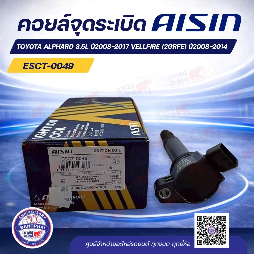 คอยล์จุดระเบิด T/T ALPHARD 3.5L ปี'2008-2017 VELLFIRE (2GRFE) ปี'2008-2014 AISIN;90919-02255