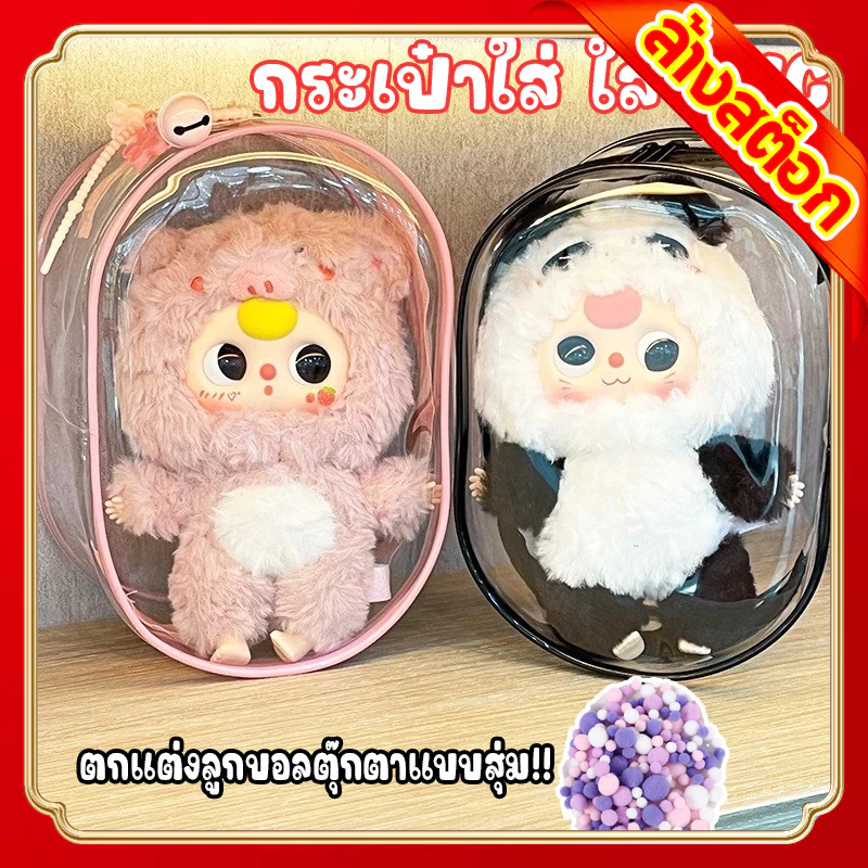 ใหม่🔥 กระเป๋า Baby Three V3 ถุงใส่ลาบูบูั v1&v2 แมวไลลา ขอบซิลอย่างหนา ลาบูบู้ กันฝุ่น กันเลอะกันน้ำ