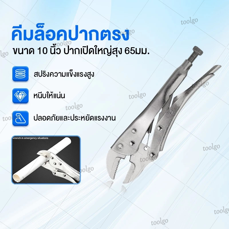คีมล็อค 10 นิ้ว คีมล็อคปากตรง คีมแรงดันสากล เปิดสูงสุด 65 มม. เหมาะสำหรับการหนีบ/บิด/เชื่อม