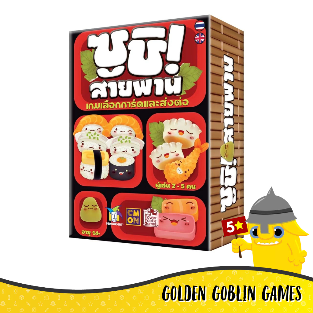 ซูชิสายพาน (Sushi Go)