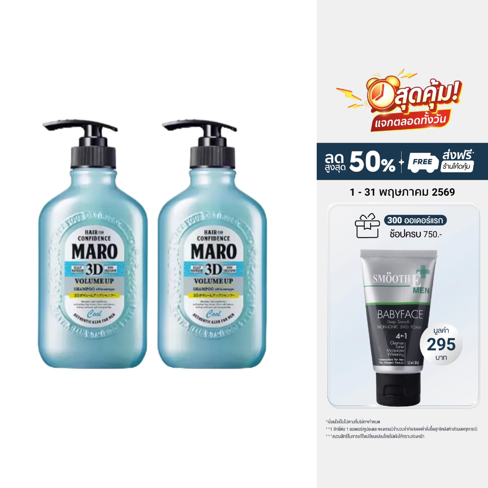 [แพ็ค 2] Maro 3D Volume Up Shampoo Cool 400 ml. แชมพูสูตรเย็น นำเข้าจากญี่ปุ่น  บำรุงเส้นผม ยกโคนผม มาโร่